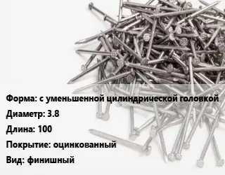 Гвоздь с уменьшенной цилиндрической головкой 3.8х100 оцинкованный финишный